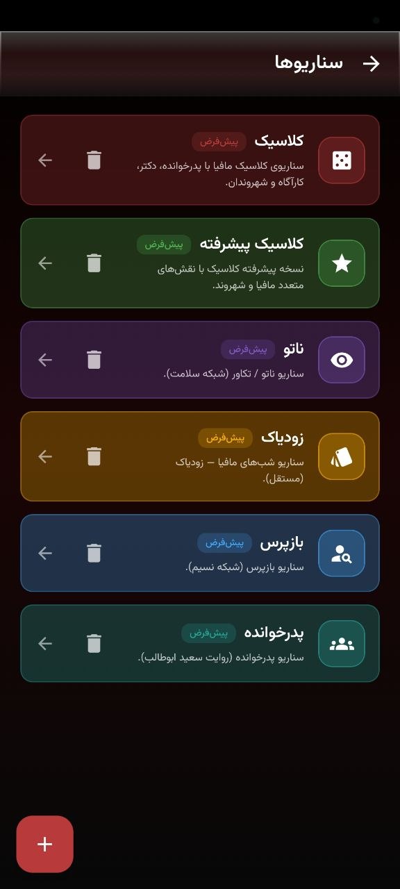 انتخاب سناریوی مافیا در اپلیکیشن
