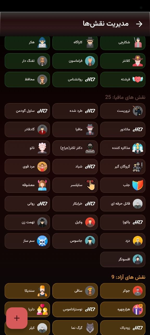 چیدمان و انتخاب نقش‌های مافیا